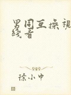 男同互操视频在线看封面