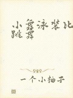 小舞泳装比基尼跳舞封面