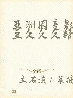 亚洲国产影视麻豆久久久精品免费av