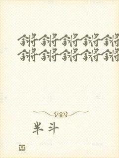 锵锵锵锵锵锵锵锵锵锵锵锵锵锵锵锵