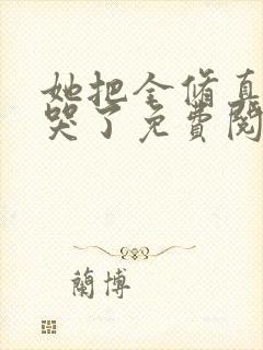 她把全修真界卷哭了免费阅读