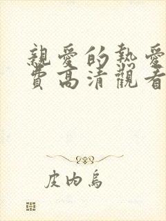 亲爱的热爱的免费高清观看全集