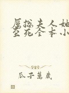 厉总夫人她罪不至死全本小说免费阅读封面