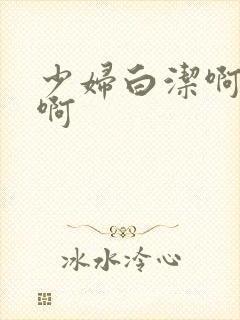 少妇白洁啊啊啊啊