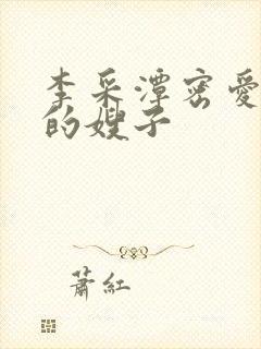 李采潭密爱善良的嫂子