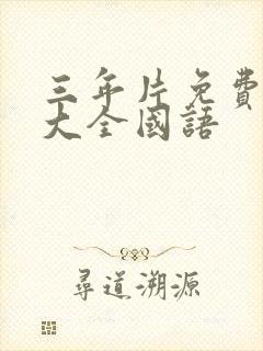 三年片免费观看大全国语