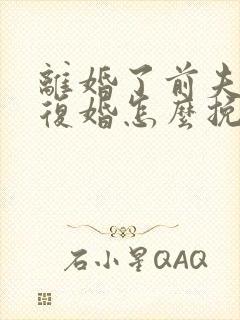 离婚了前夫不想复婚怎么挽回他