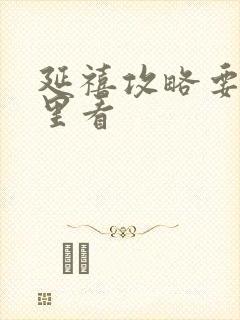 延禧攻略要去哪里看