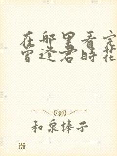 在哪里看完整版曾逢君时花照眼短剧封面