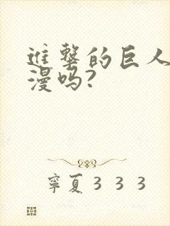 进击的巨人是禁漫吗?