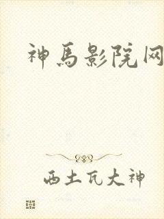 神马影院网不卡封面