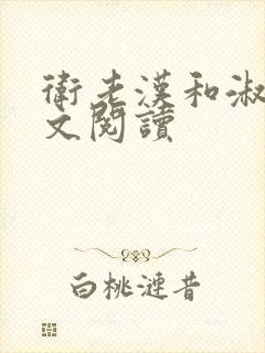 卫老汉和淑蓉全文阅读