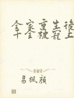 全家重生后,真千金被宠上天短剧