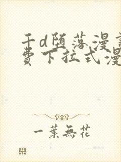 千d堕落漫画免费下拉式漫画