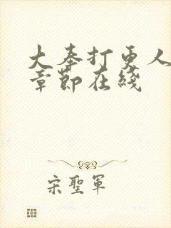 大奉打更人最新章节在线