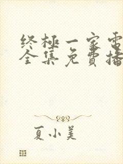 终极一家电视剧全集免费播放