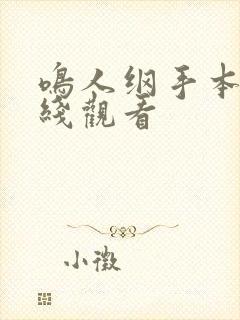 鸣人纲手本子在线观看