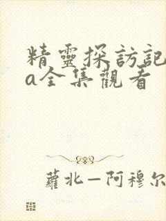 精灵探访记ova全集观看封面