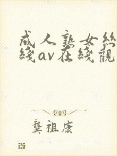 成人熟女丝袜在线av在线观看