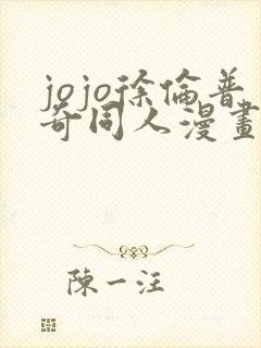 jojo徐伦普奇同人漫画