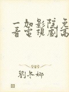 一加影院免费观看电视剧高清