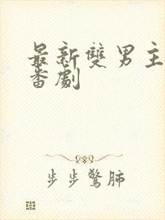 最新双男主动漫番剧