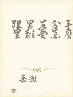 跟男友分手了心里难受怎么办