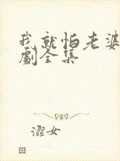 我就怕老婆了短剧全集