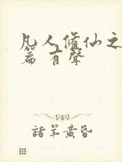 凡人修仙之仙界篇 有声封面