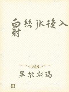 白丝jk后入内射