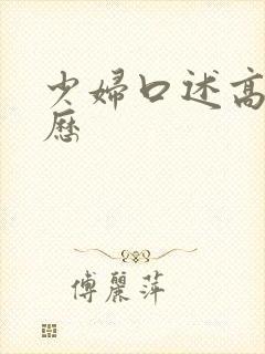 少妇口述高潮经历