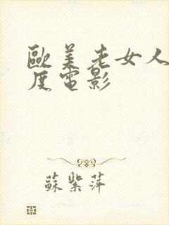 欧美老女人大尺度电影