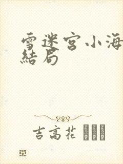 雪迷宫小海最后结局
