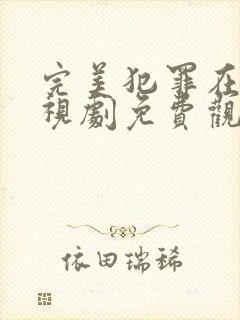 完美犯罪在线电视剧免费观看全集高清