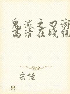 鬼灭之刃游郭篇高清在线观看免费