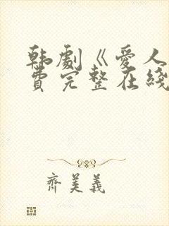 韩剧《爱人》免费完整在线播放