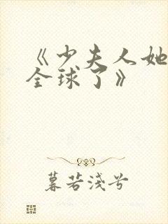 《少夫人她惊艳全球了》