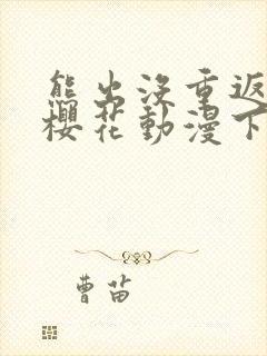 熊出没重返地球樱花动漫下载