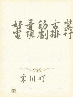 好看的古装言情电视剧排行榜前十名封面