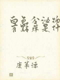 白色分泌物增多有点痒是什么原因