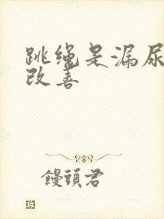 跳绳是漏尿怎么改善