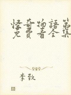 怪奇物语第四季免费看全集