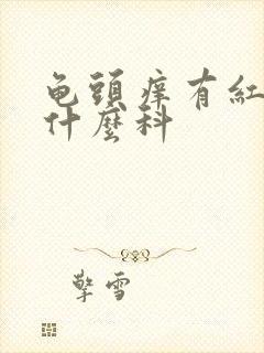 龟头痒有红斑挂什么科