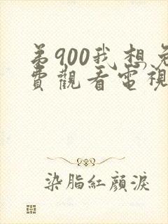 弟900我想免费观看电视剧不离不弃播放全集