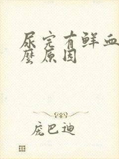 尿完有鲜血是什么原因封面