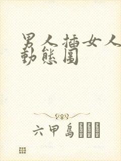 男人插女人后式动态图