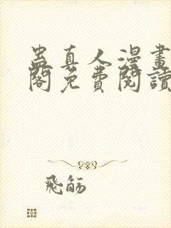 蛊真人漫画笔趣阁免费阅读