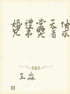 婚礼当天他的女兄弟哭着求我原谅