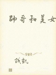 帅哥和美女操操