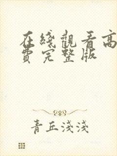 在线观看高清免费完整版